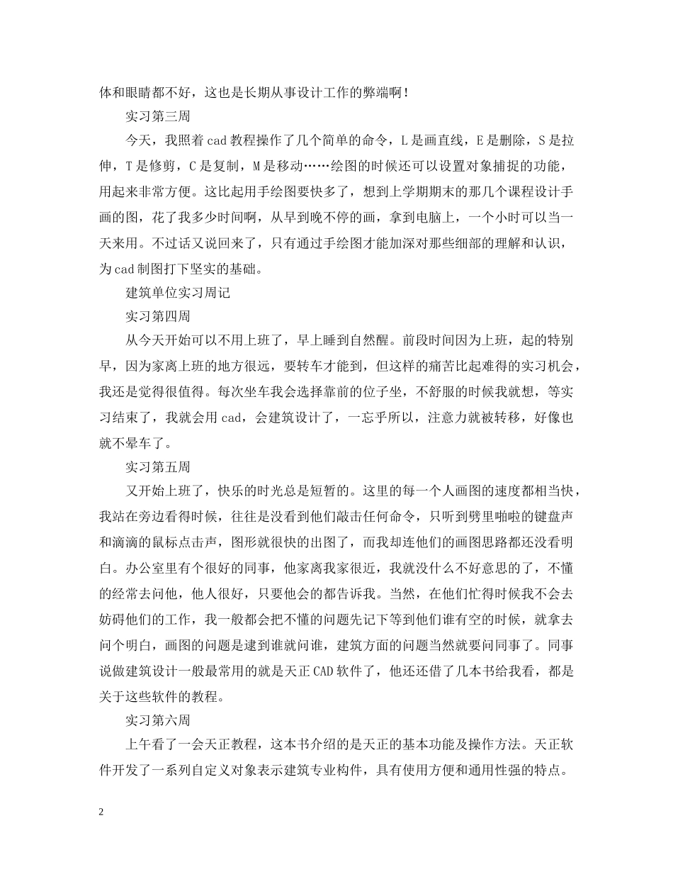 建筑单位实习周记10篇 _第2页