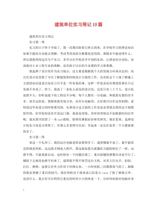 建筑单位实习周记10篇 