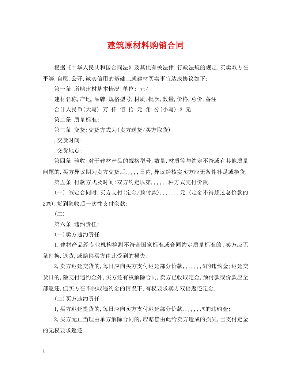 建筑原材料购销合同 _第1页