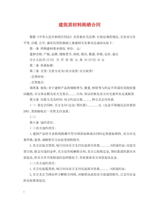 建筑原材料购销合同 