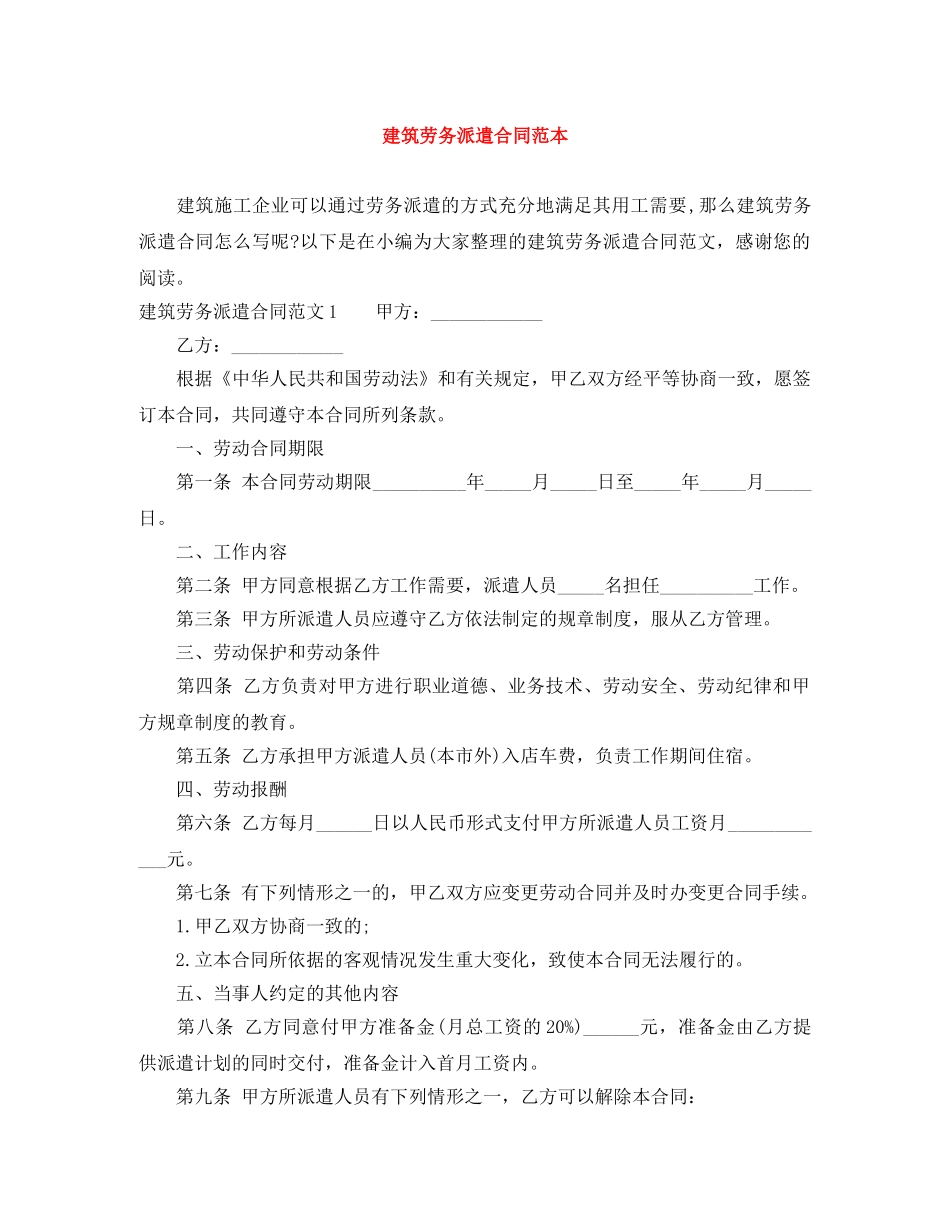 建筑劳务派遣合同范本 _第1页