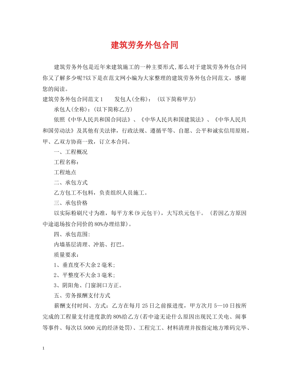 建筑劳务外包合同 _第1页