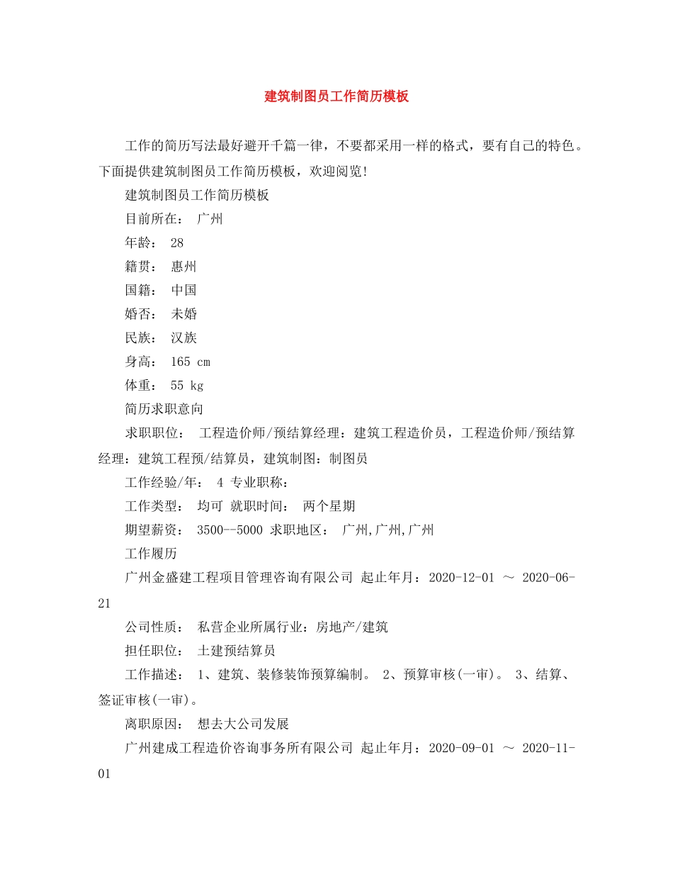 建筑制图员工作简历模板 _第1页