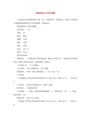 建筑制图员工作简历模板 