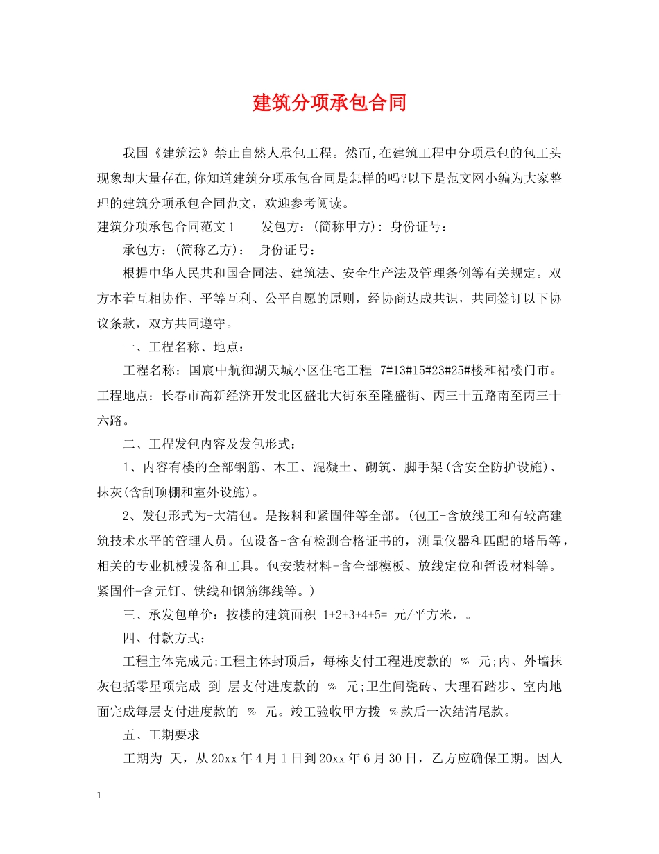 建筑分项承包合同 _第1页