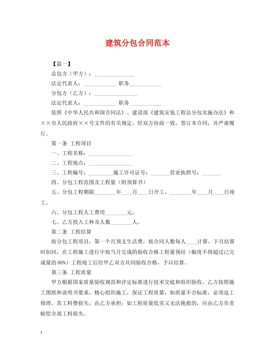 建筑分包合同范本 _第1页