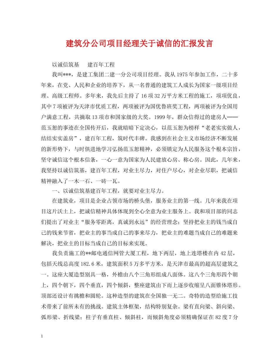 建筑分公司项目经理关于诚信的汇报发言 _第1页