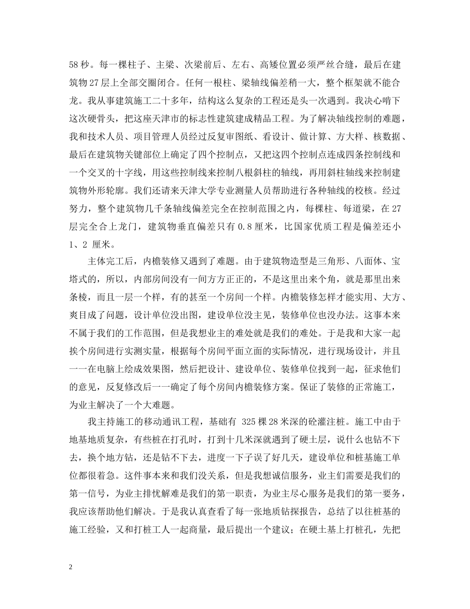 建筑分公司项目经理关于诚信的汇报发言 _第2页