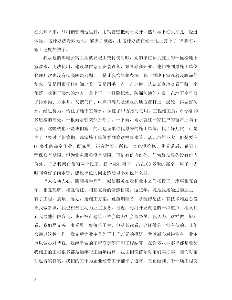 建筑分公司项目经理关于诚信的汇报发言 _第3页