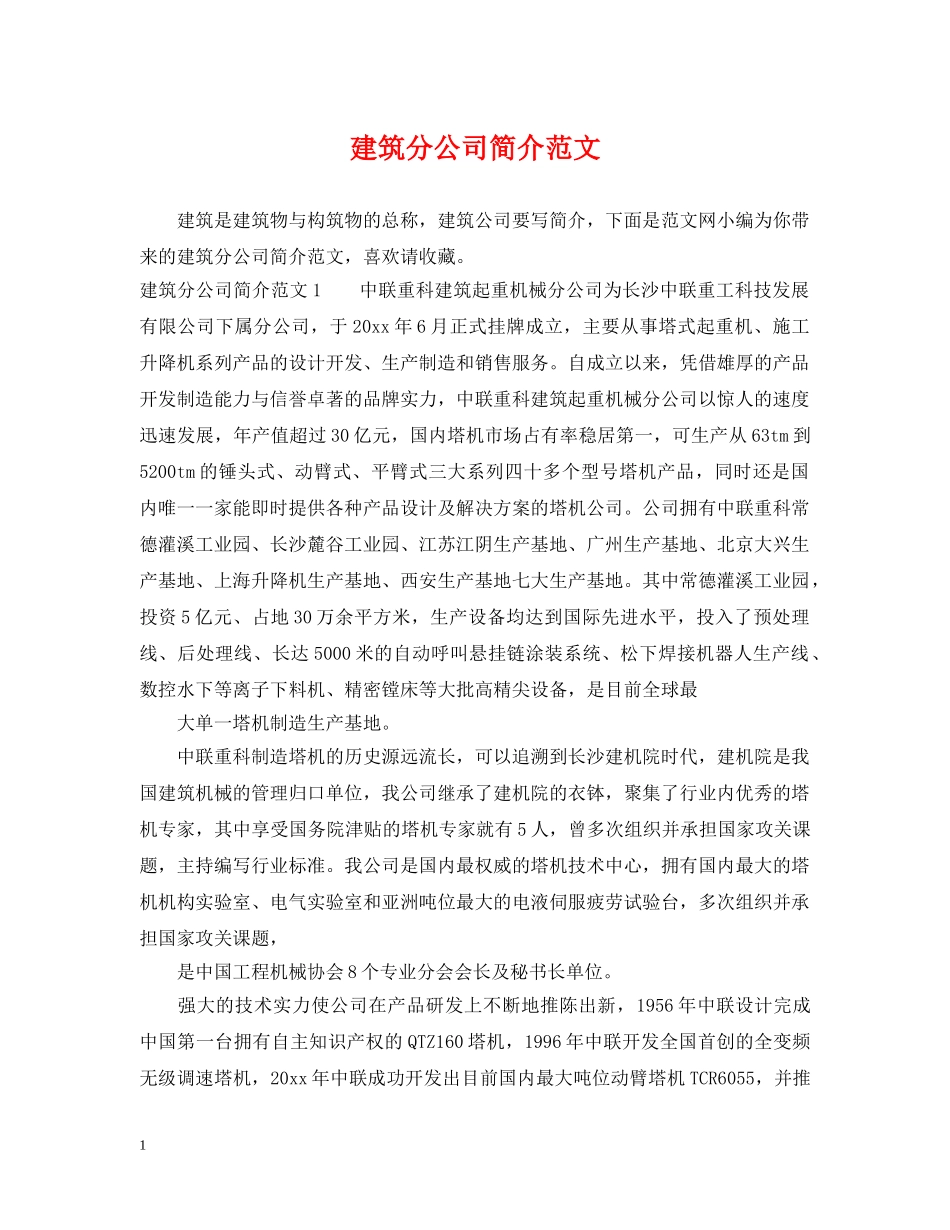 建筑分公司简介范文 _第1页