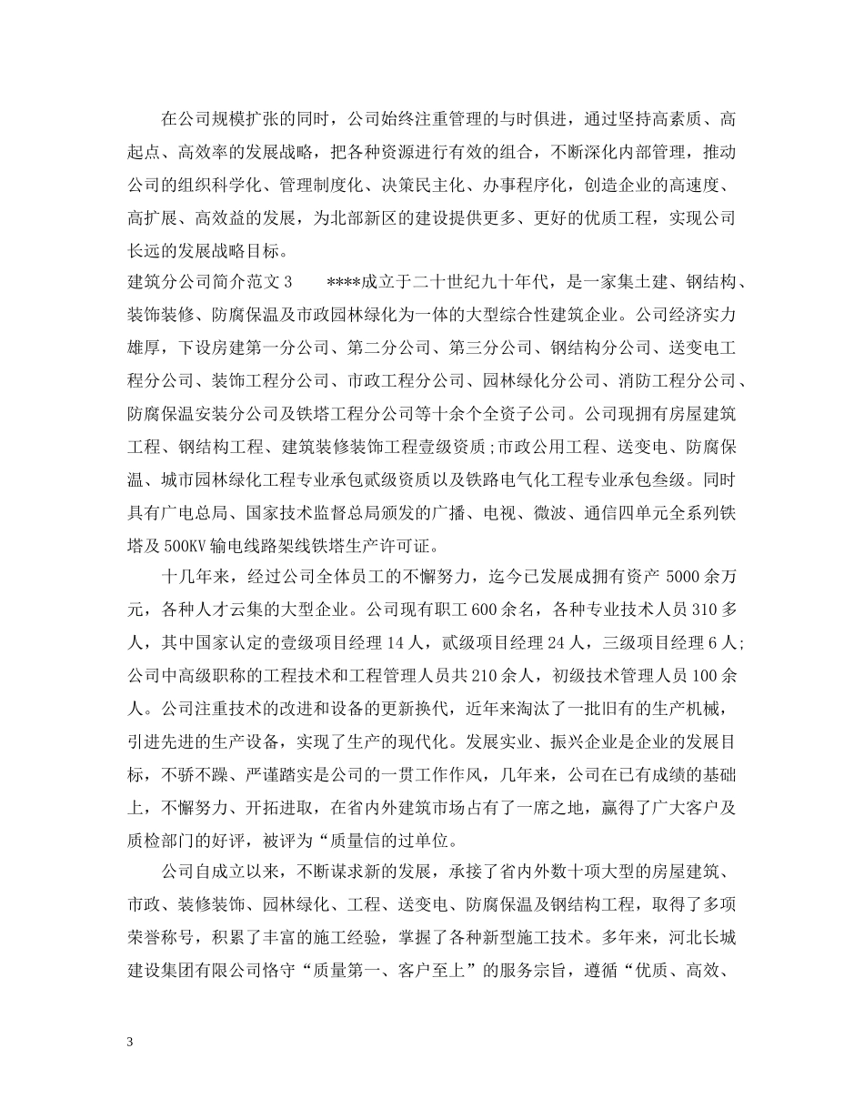 建筑分公司简介范文 _第3页