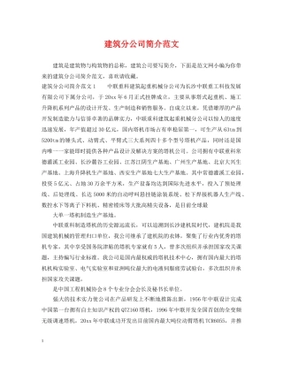 建筑分公司简介范文 