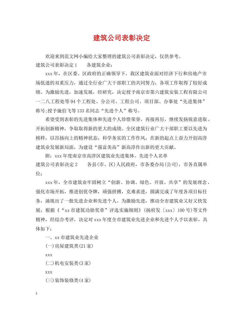 建筑公司表彰决定 _第1页