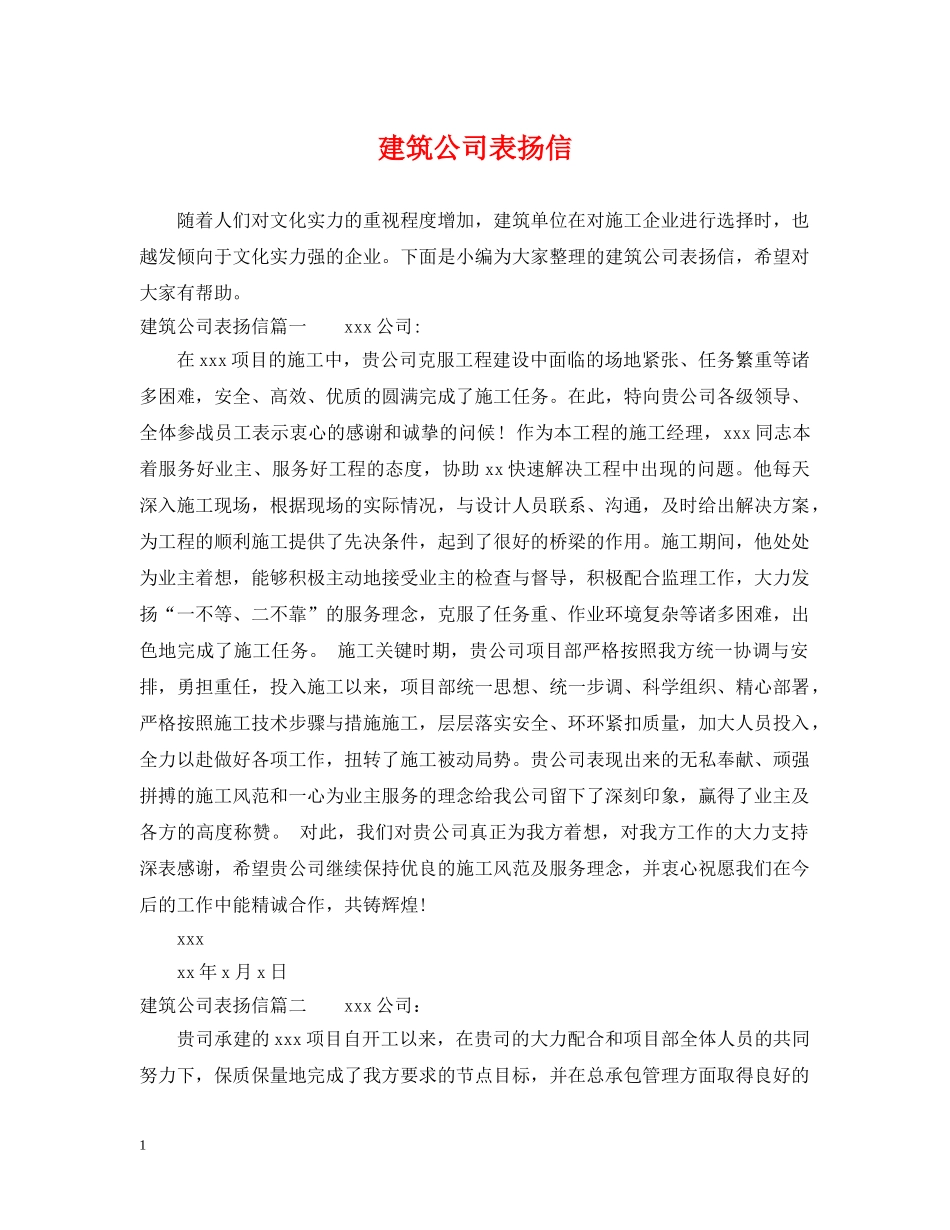 建筑公司表扬信 _第1页