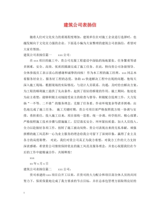建筑公司表扬信 