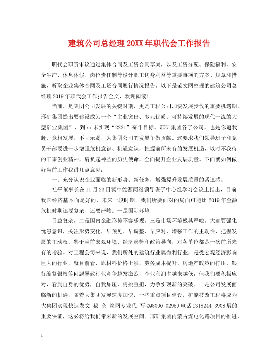 建筑公司总经理20XX年职代会工作报告 _第1页