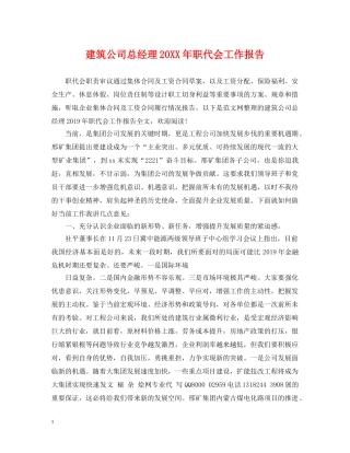 建筑公司总经理20XX年职代会工作报告 