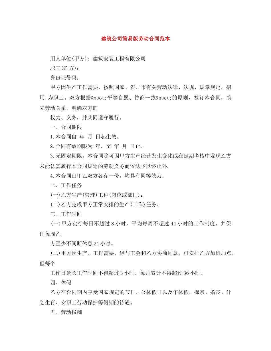 建筑公司简易版劳动合同范本 _第1页