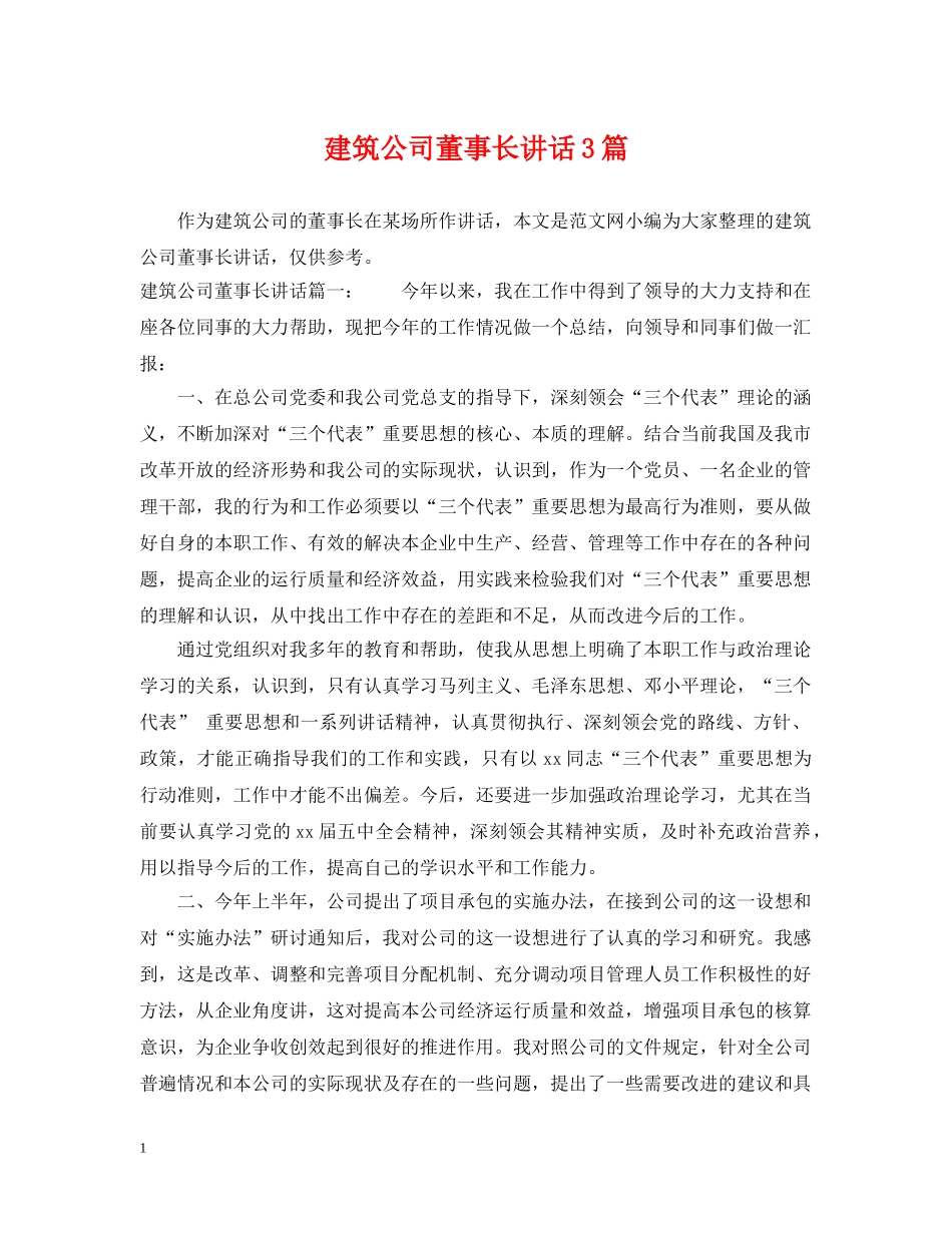 建筑公司董事长讲话3篇 _第1页