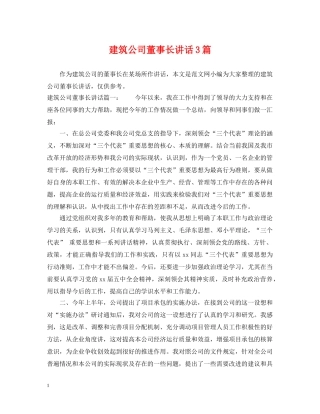 建筑公司董事长讲话3篇 