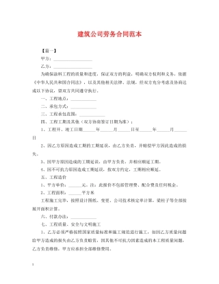 建筑公司劳务合同范本 