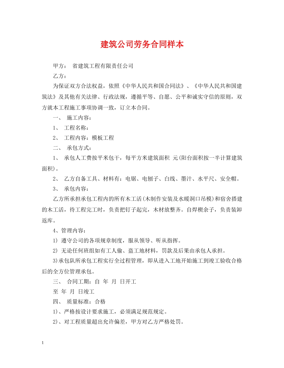 建筑公司劳务合同样本 _第1页