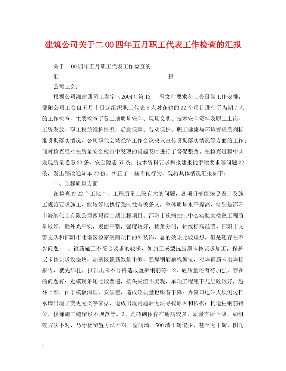 建筑公司关于二OO四年五月职工代表工作检查的汇报 _第1页