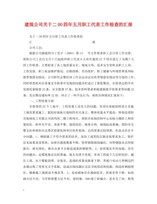 建筑公司关于二OO四年五月职工代表工作检查的汇报 