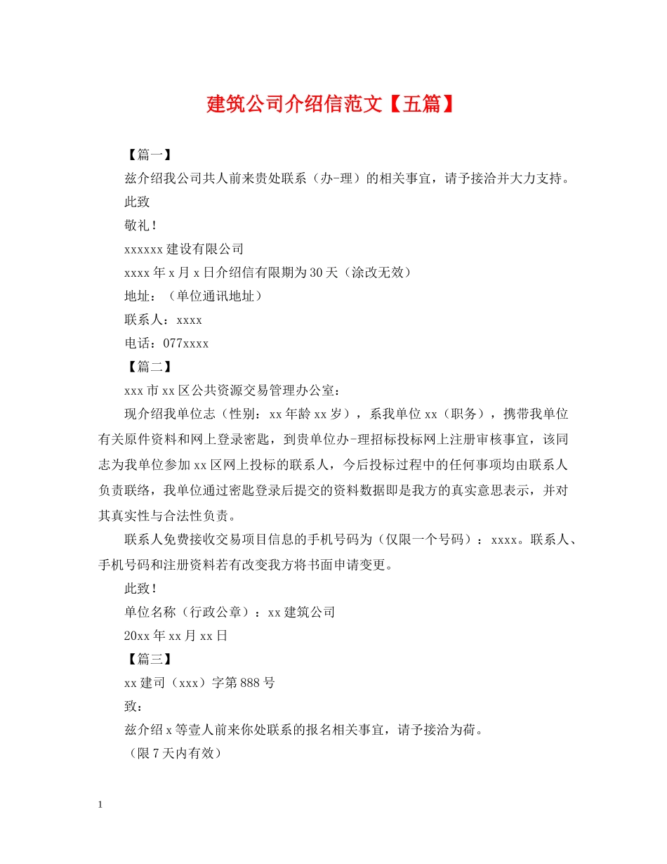 建筑公司介绍信范文【五篇】 _第1页