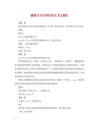建筑公司介绍信范文【五篇】 