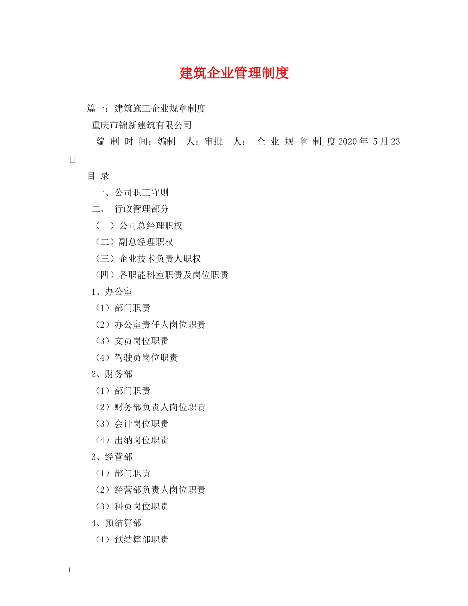 建筑企业管理制度 _第1页
