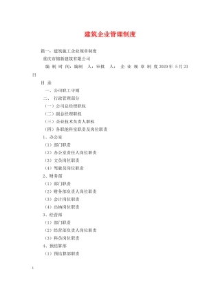 建筑企业管理制度 