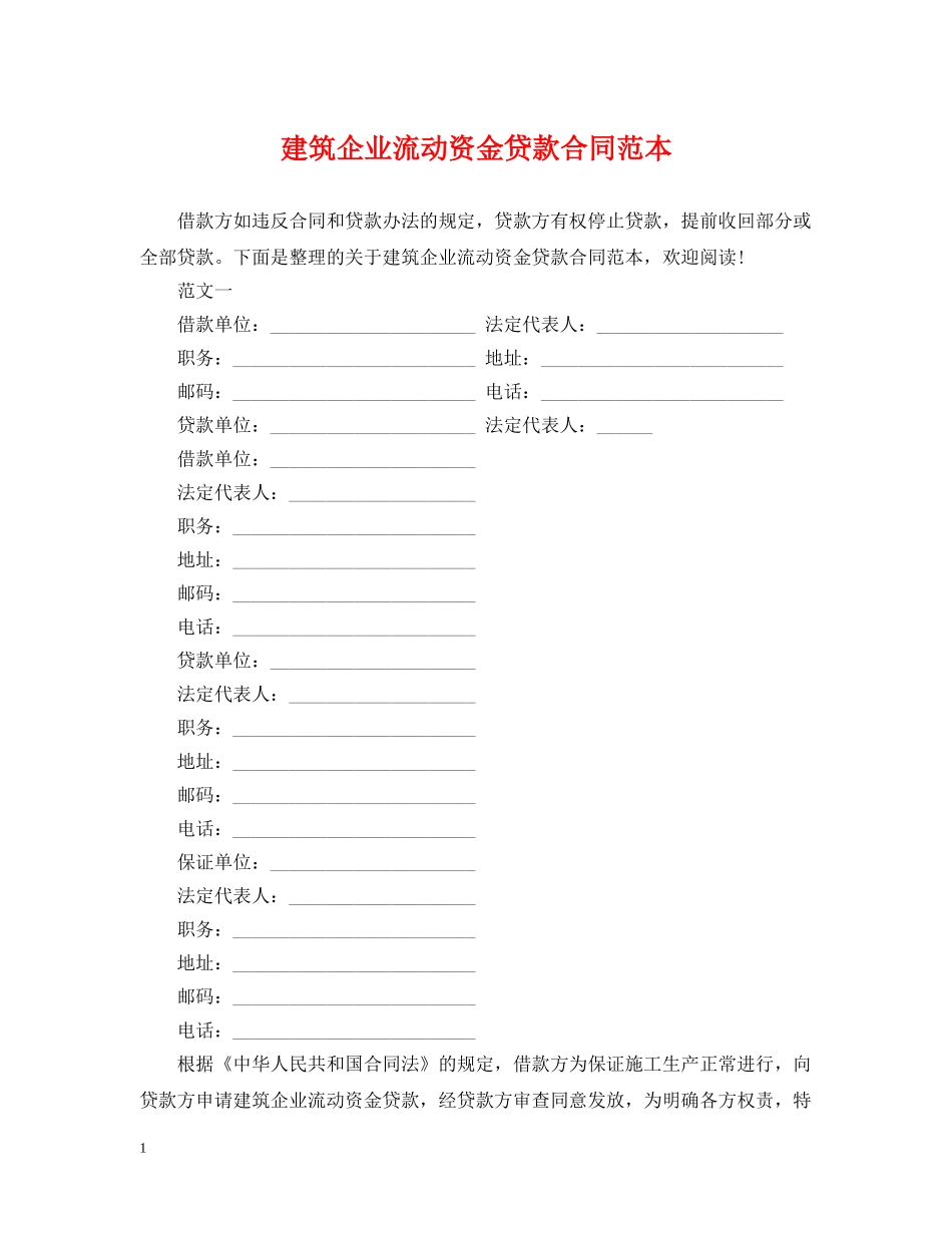 建筑企业流动资金贷款合同范本 _第1页