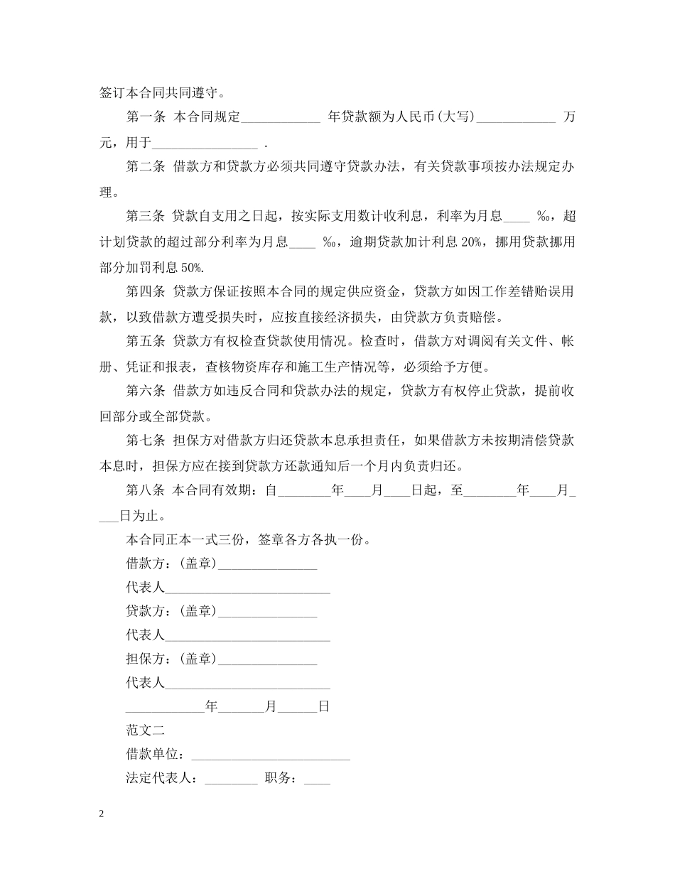 建筑企业流动资金贷款合同范本 _第2页