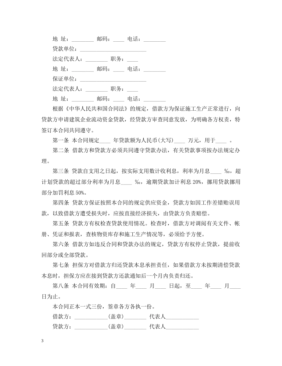 建筑企业流动资金贷款合同范本 _第3页