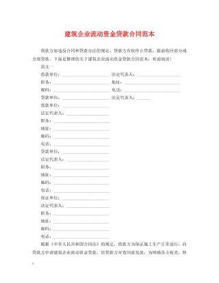 建筑企业流动资金贷款合同范本 