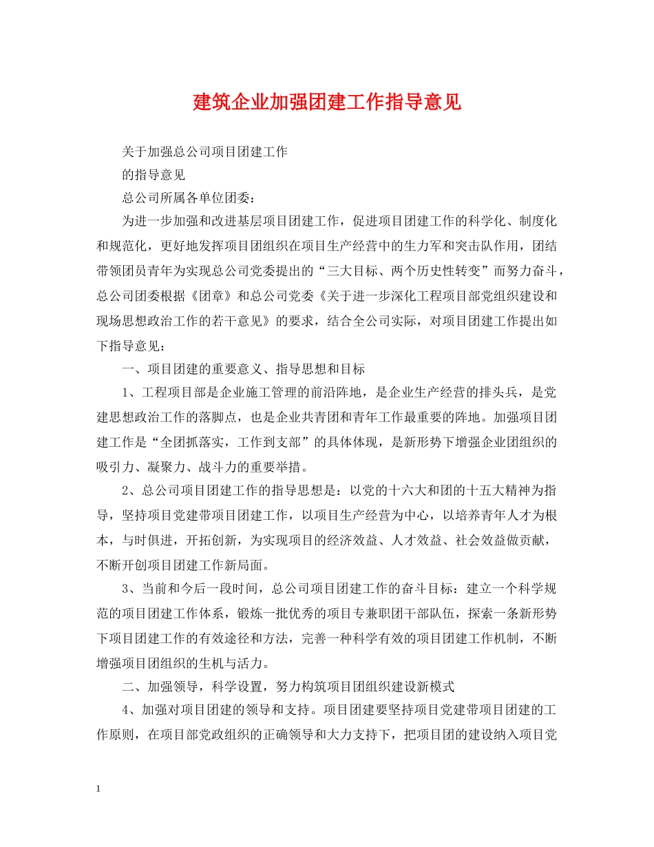 建筑企业加强团建工作指导意见 _第1页