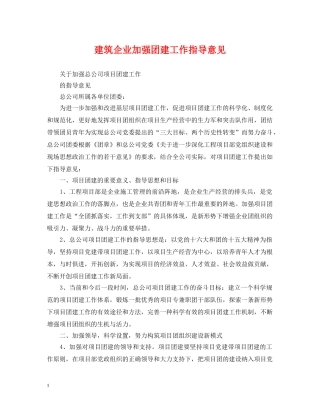 建筑企业加强团建工作指导意见 