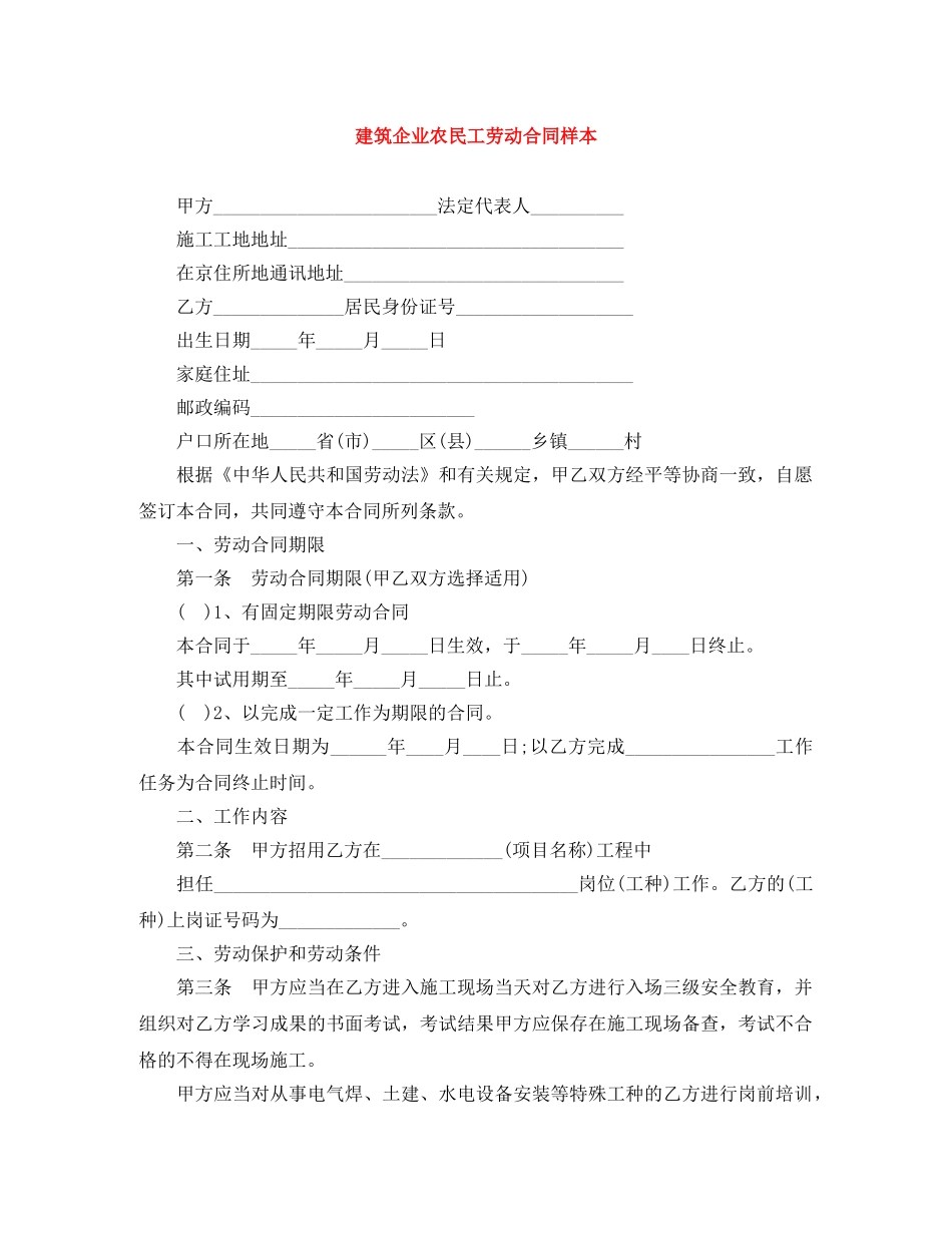 建筑企业农民工劳动合同样本 _第1页