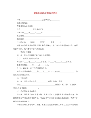 建筑企业农民工劳动合同样本 