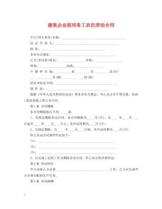 建筑企业招用务工农民劳动合同 