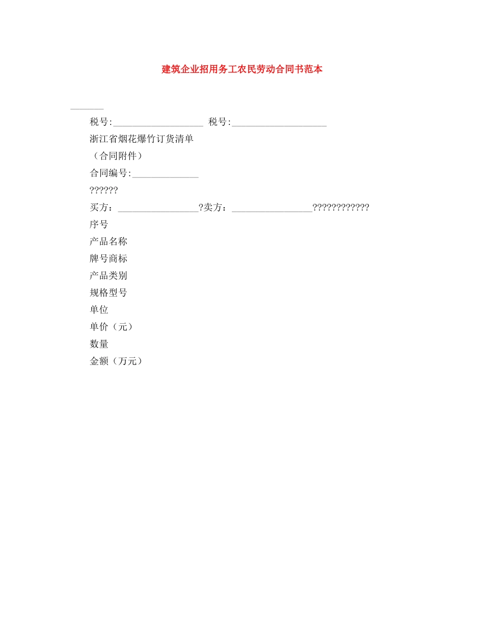 建筑企业招用务工农民劳动合同书范本 _第1页