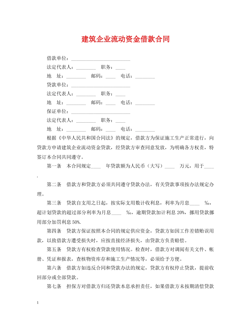 建筑企业流动资金借款合同 _第1页