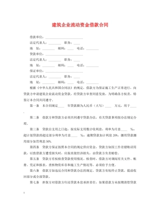 建筑企业流动资金借款合同 