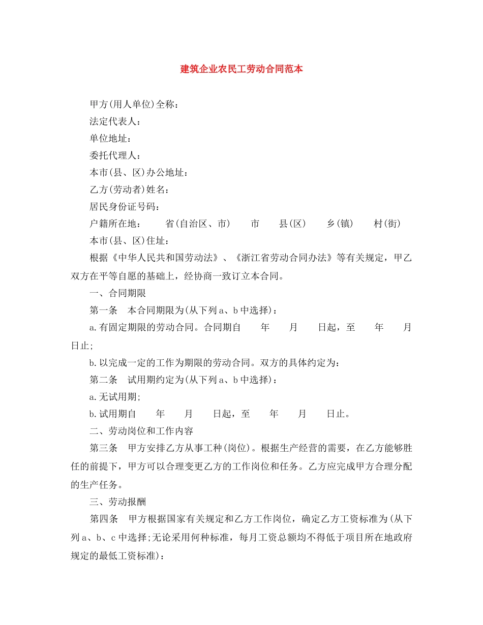 建筑企业农民工劳动合同范本 _第1页