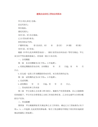 建筑企业农民工劳动合同范本 