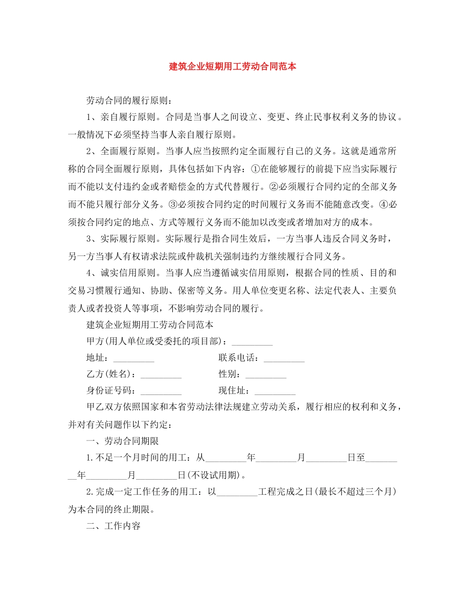 建筑企业短期用工劳动合同范本 _第1页
