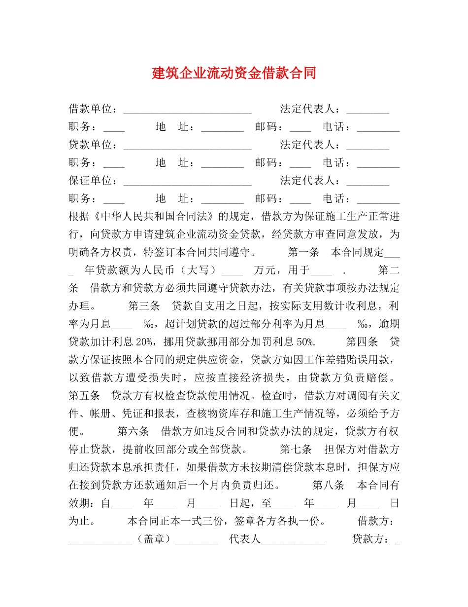 建筑企业流动资金借款合同 (2) _第1页