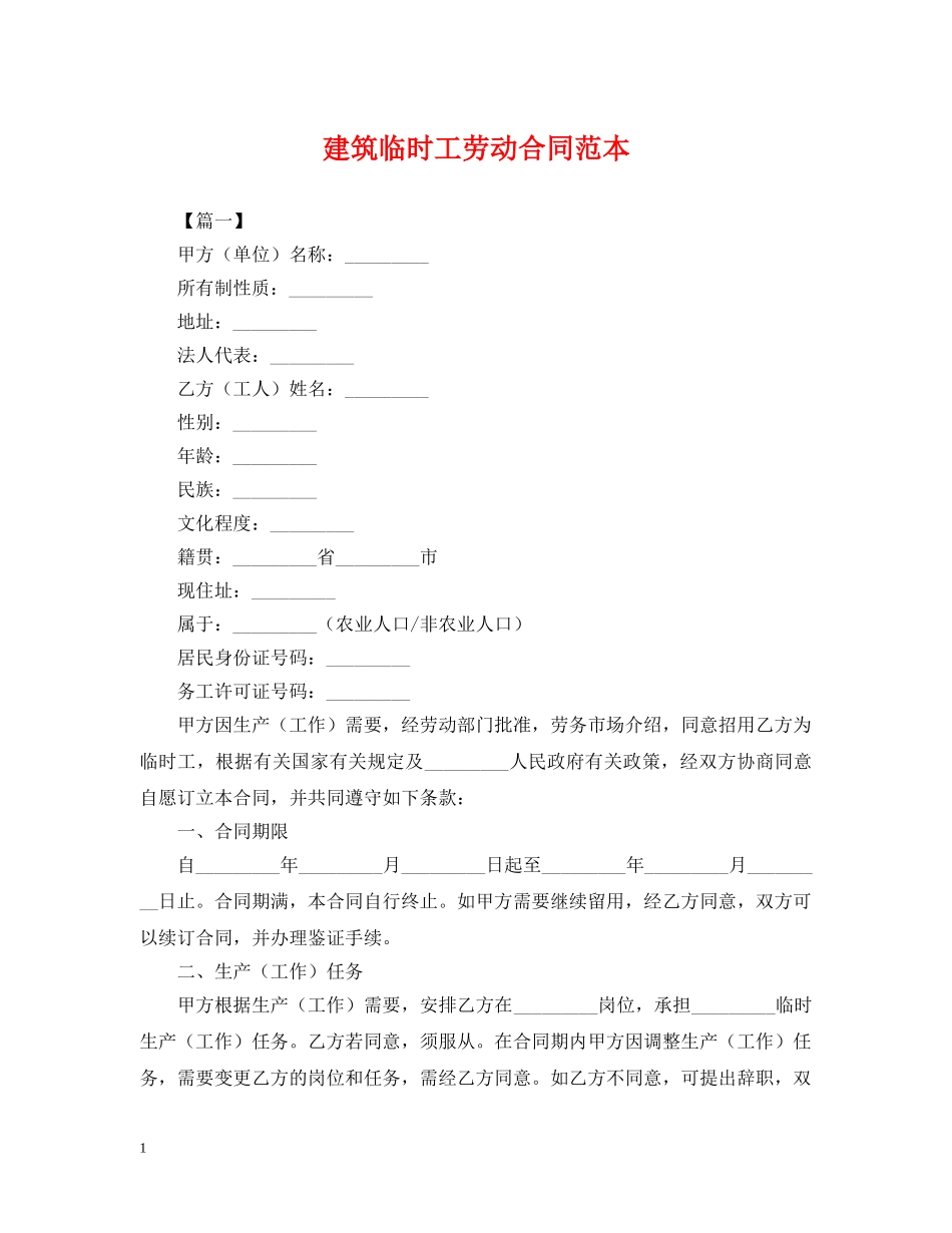 建筑临时工劳动合同范本 _第1页