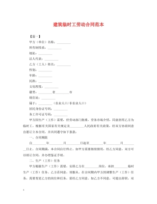 建筑临时工劳动合同范本 